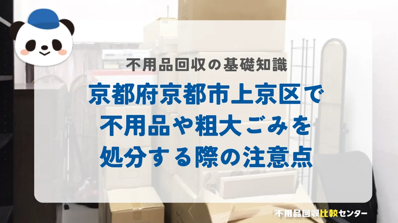 京都府京都市上京区で不用品や粗大ごみを処分する際の注意点