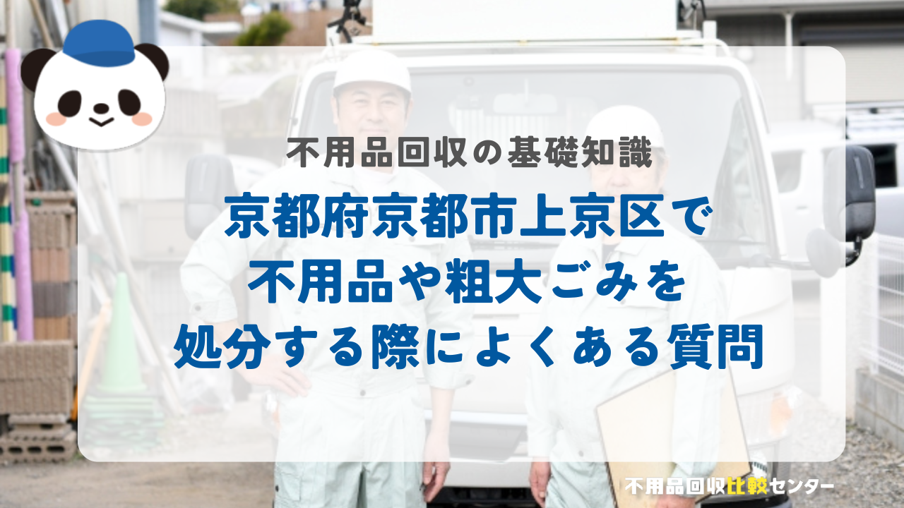京都府京都市上京区で不用品や粗大ごみを処分する際によくある質問