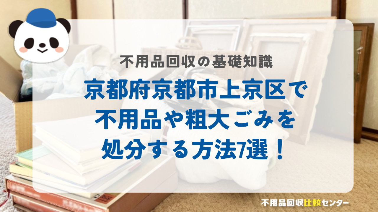 京都府京都市上京区で不用品や粗大ごみを処分する方法7選！