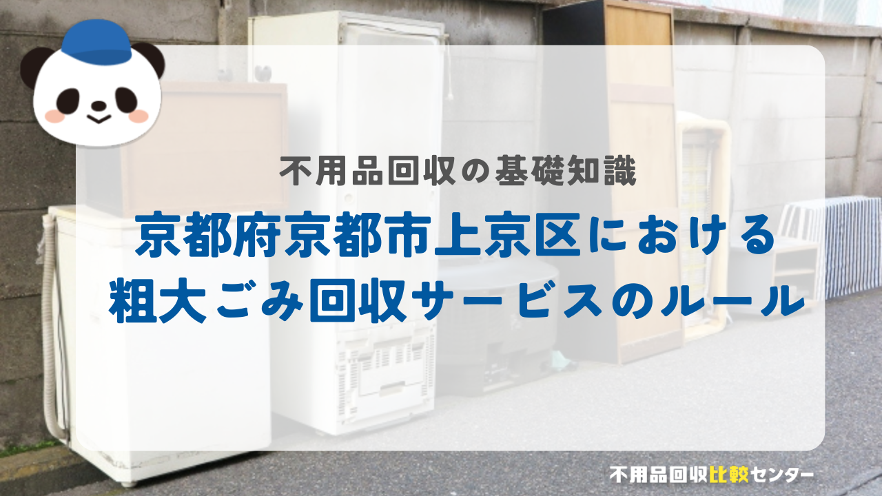 京都府京都市上京区における粗大ごみ回収サービスのルール