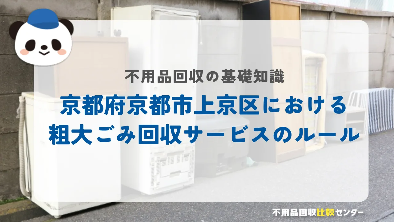 京都府京都市上京区における粗大ごみ回収サービスのルール