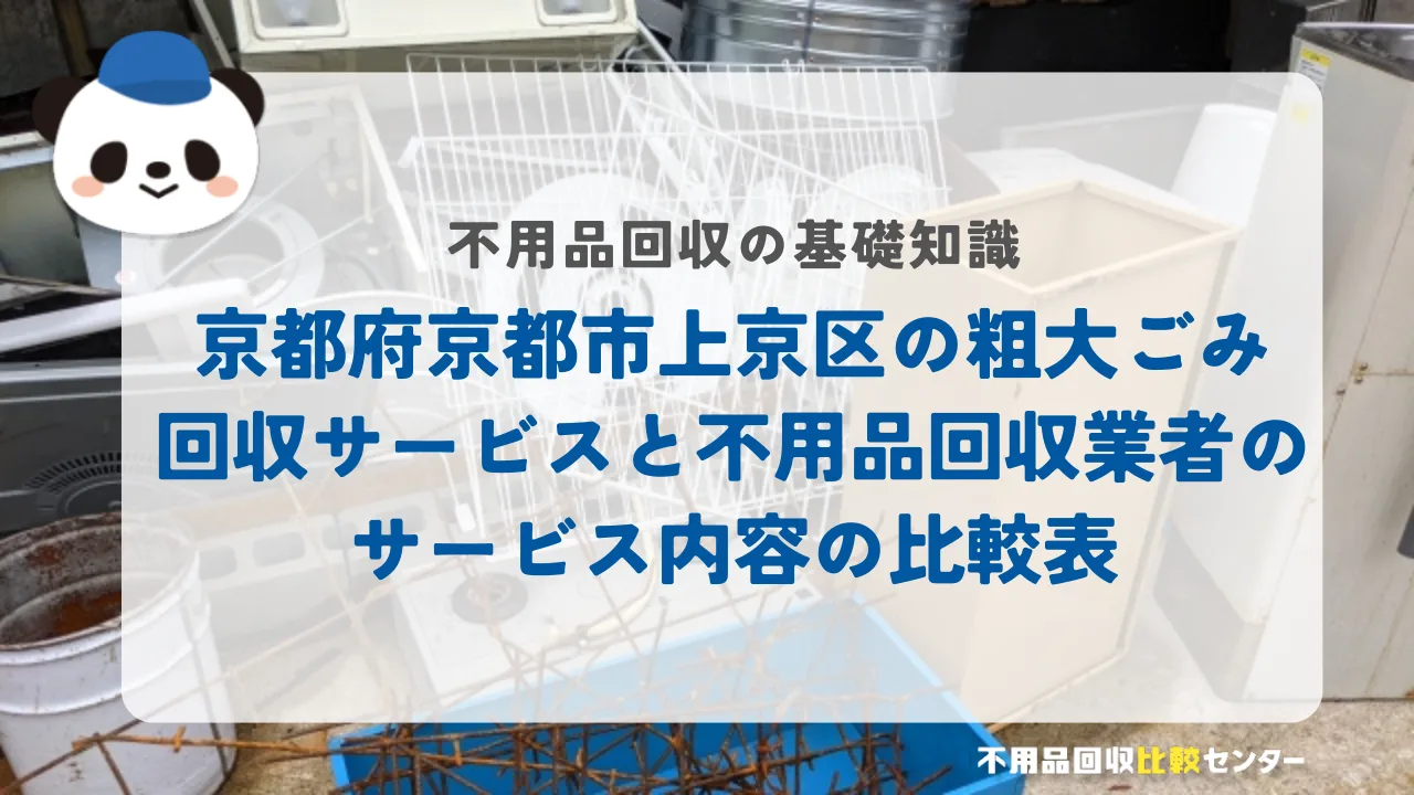 京都府京都市上京区の粗大ごみ回収サービスと不用品回収業者のサービス内容の比較表