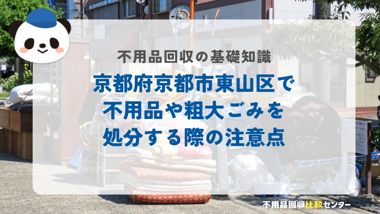 京都府京都市東山区で不用品や粗大ごみを処分する際の注意点