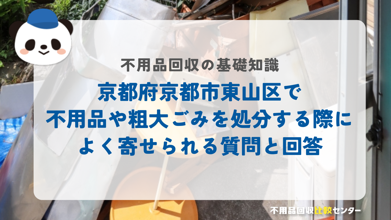 京都府京都市東山区で不用品や粗大ごみを処分する際によく寄せられる質問と回答