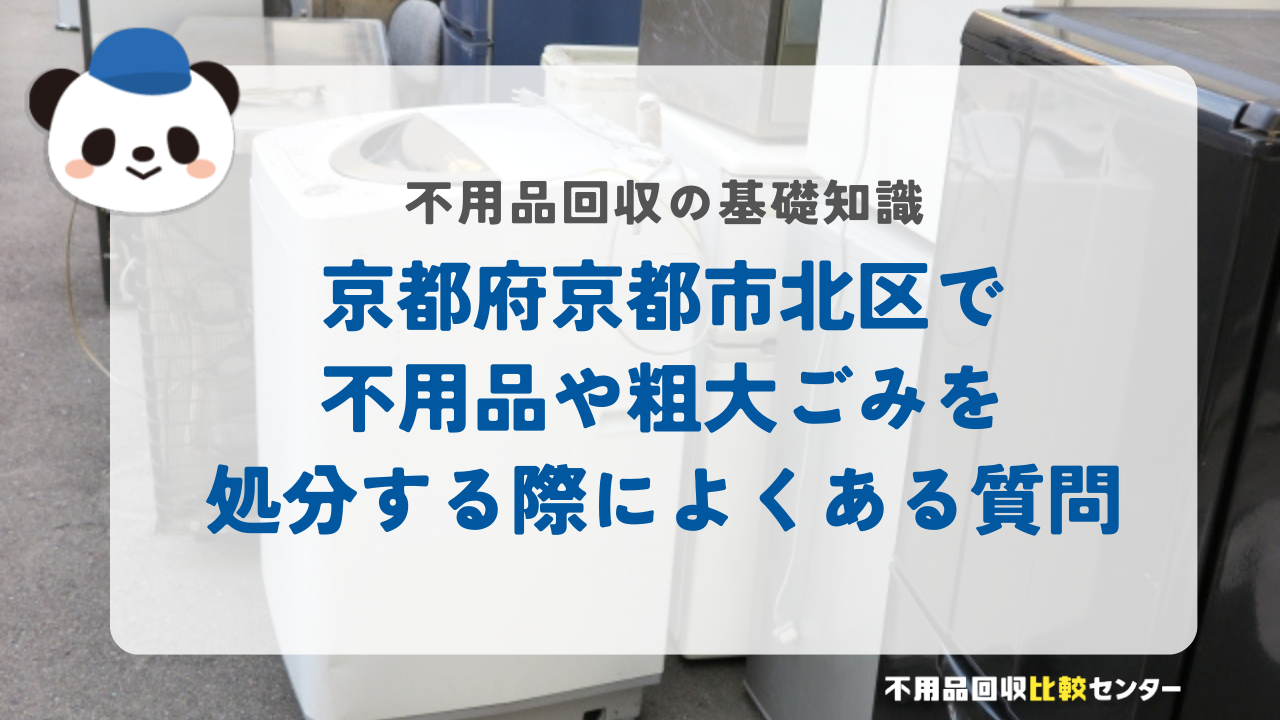 京都府京都市北区で不用品や粗大ごみを処分する際によくある質問