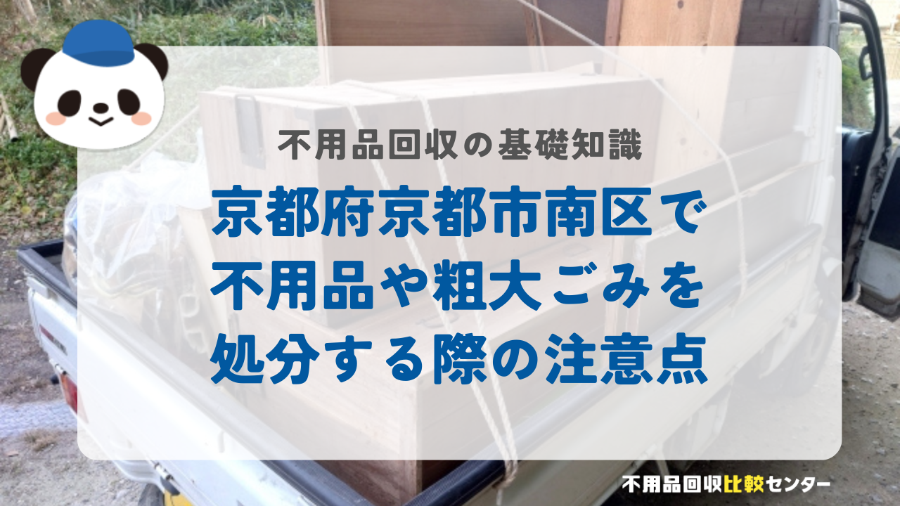 京都府京都市南区で不用品や粗大ごみを処分する際の注意点