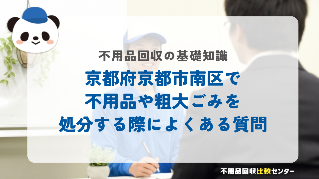 京都府京都市南区で不用品や粗大ごみを処分する際によくある質問