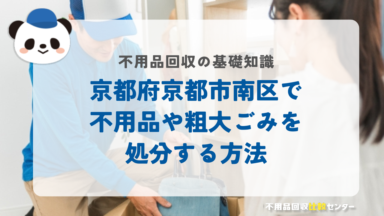 京都府京都市南区で不用品や粗大ごみを処分する方法