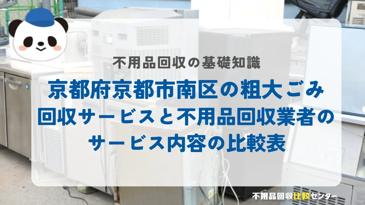 京都府京都市南区の粗大ごみ回収サービスと不用品回収業者のサービス内容の比較表