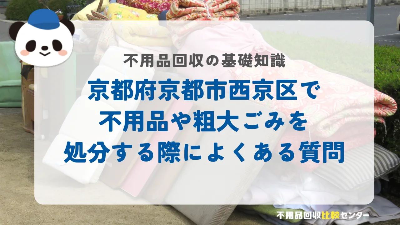 京都府京都市西京区で不用品や粗大ごみを処分する際によくある質問