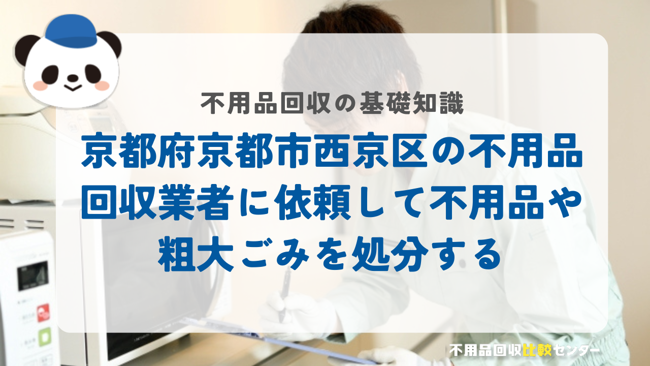 京都府京都市西京区の不用品回収業者に依頼して不用品や粗大ごみを処分する