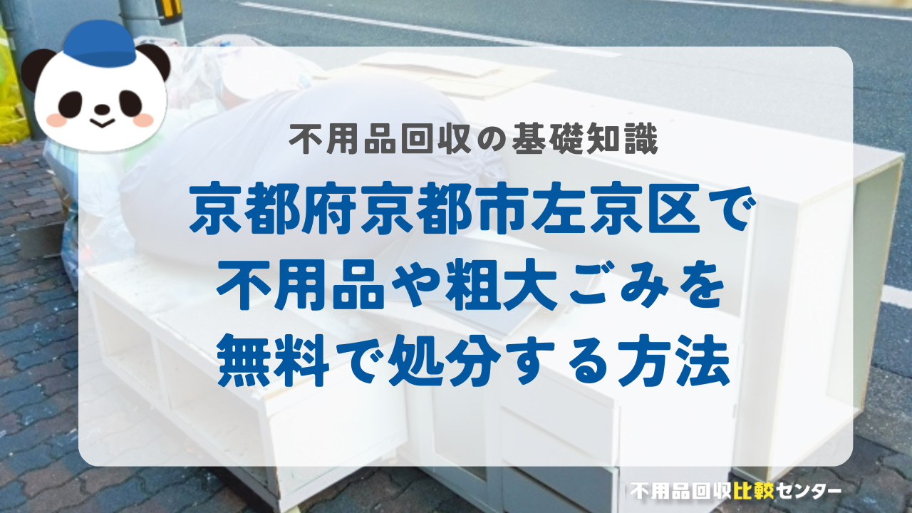 京都府京都市左京区で不用品や粗大ごみを無料で処分する方法