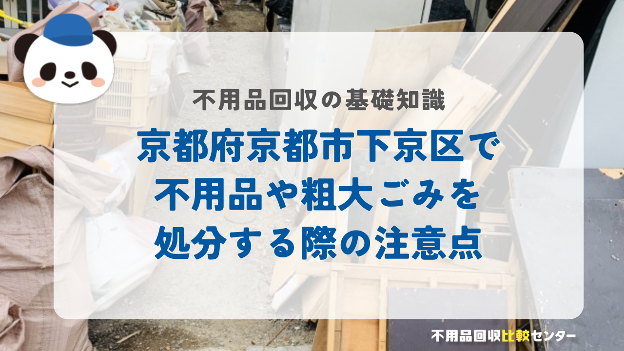 京都府京都市下京区で不用品や粗大ごみを処分する際の注意点