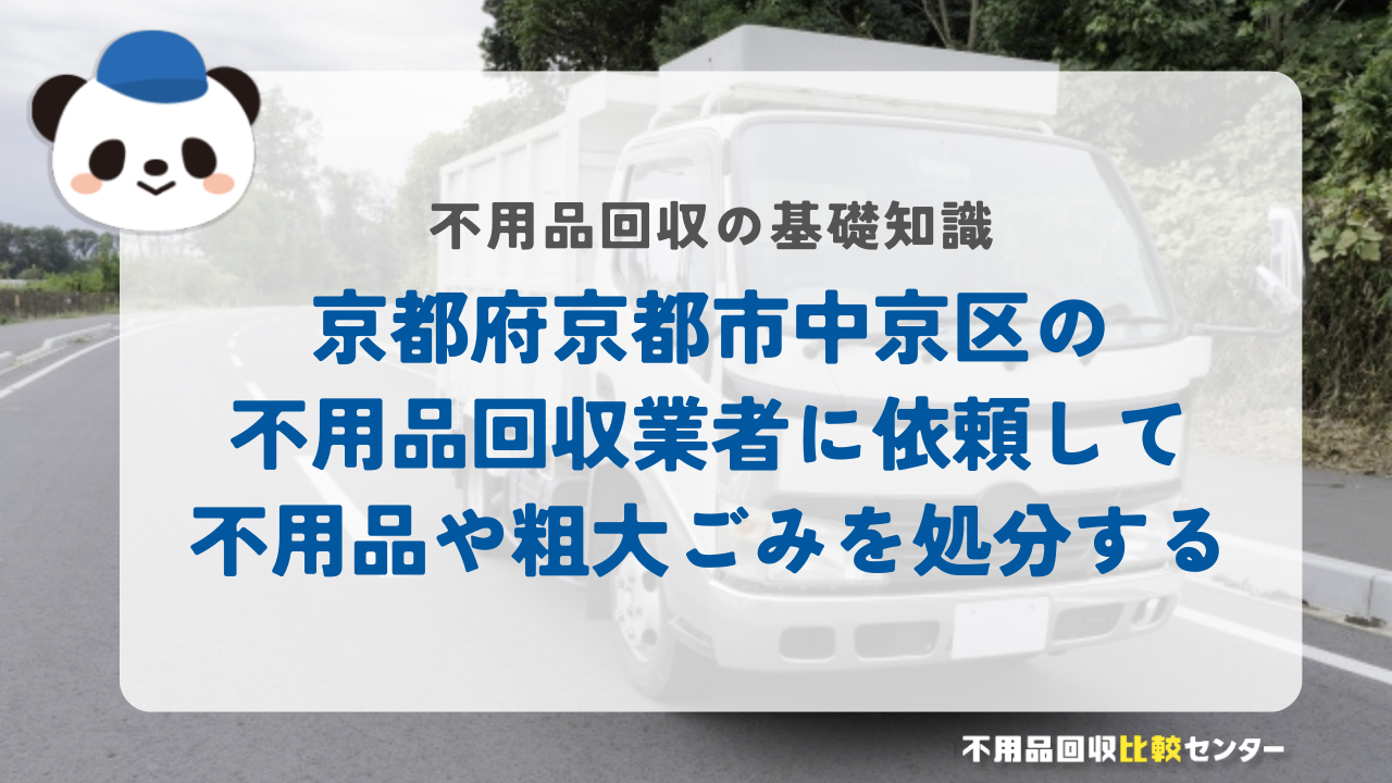 京都府京都市中京区の不用品回収業者に依頼して不用品や粗大ごみを処分する