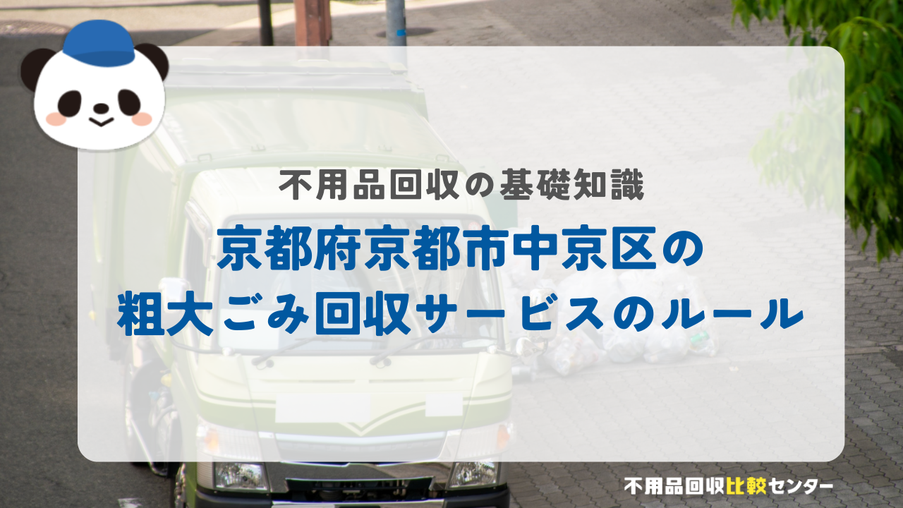 京都府京都市中京区の粗大ごみ回収サービスのルール