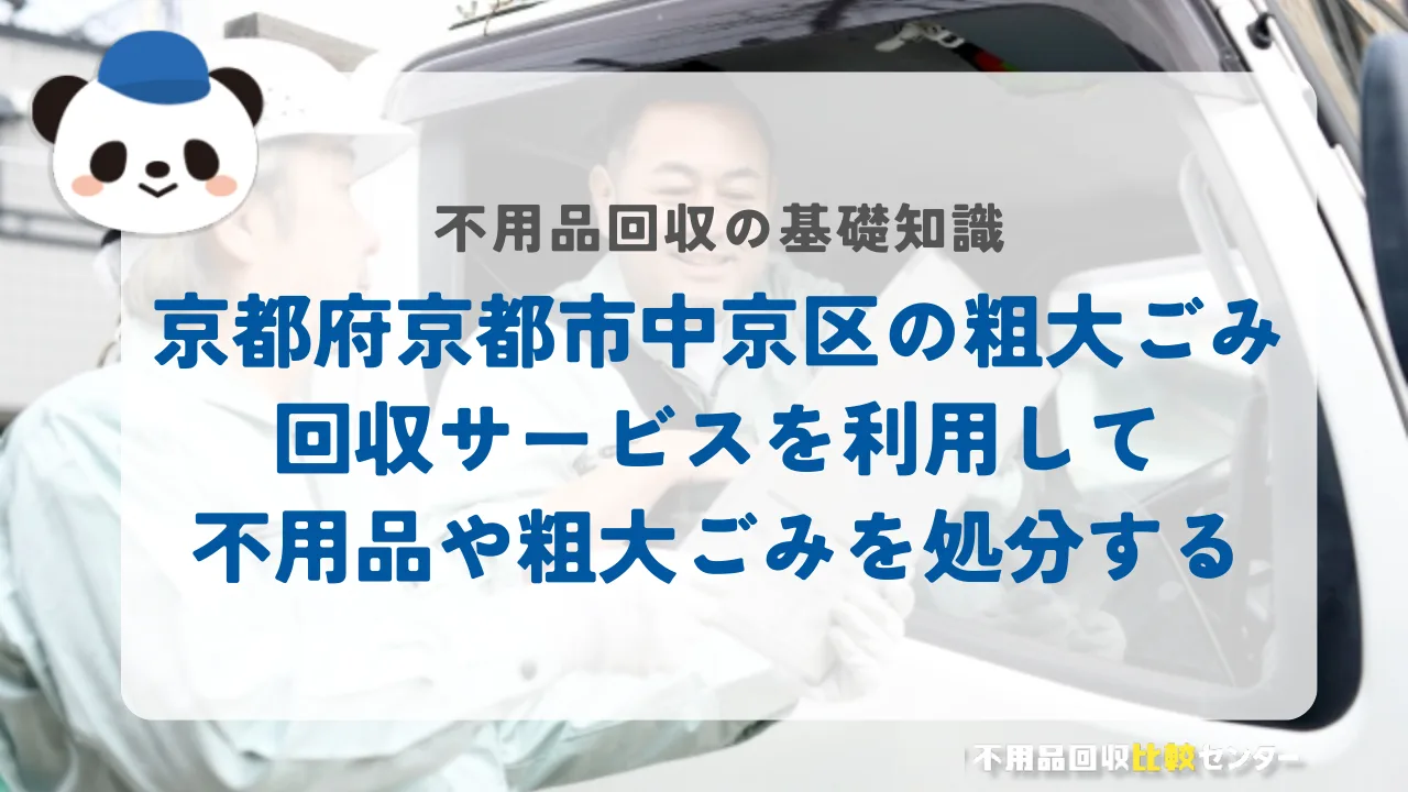 京都府京都市中京区の粗大ごみ回収サービスを利用して不用品や粗大ごみを処分する
