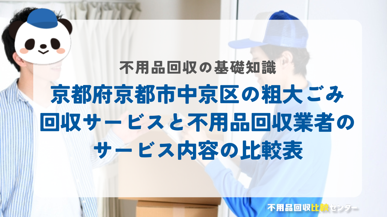 京都府京都市中京区の粗大ごみ回収サービスと不用品回収業者のサービス内容の比較表