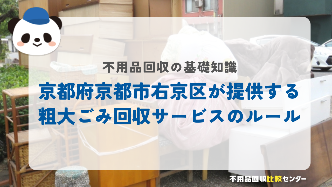 京都府京都市右京区が提供する粗大ごみ回収サービスのルール