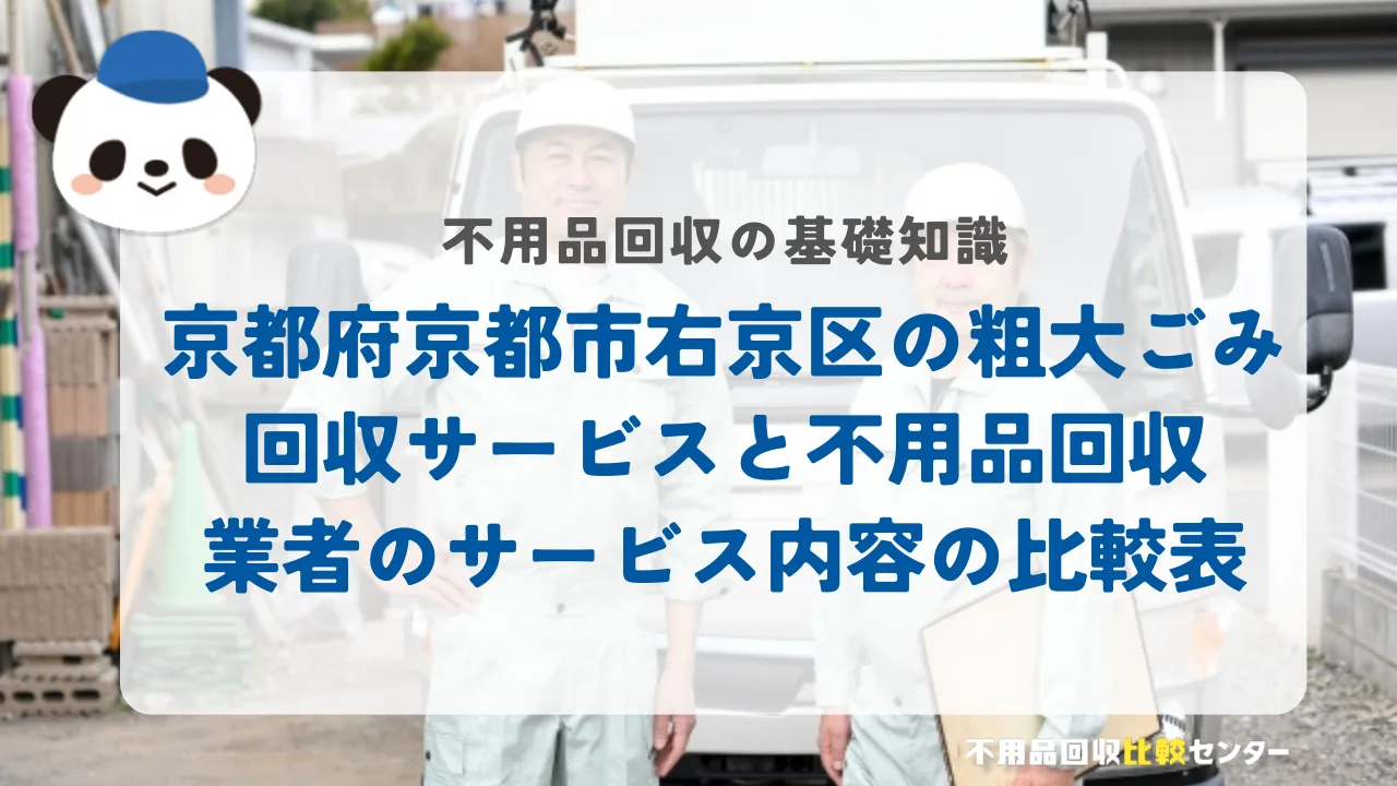 京都府京都市右京区の粗大ごみ回収サービスと不用品回収業者のサービス内容の比較表