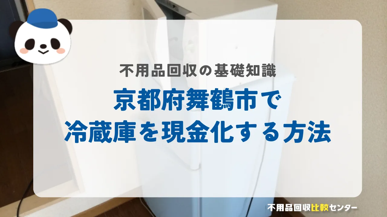 京都府舞鶴市で冷蔵庫を現金化する方法
