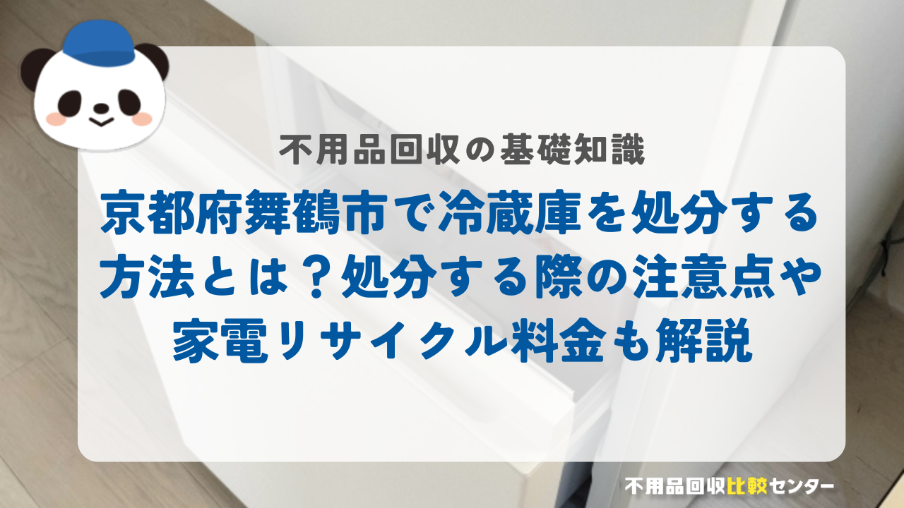 京都府舞鶴市で冷蔵庫を処分する方法とは？処分する際の注意点や家電リサイクル料金も解説