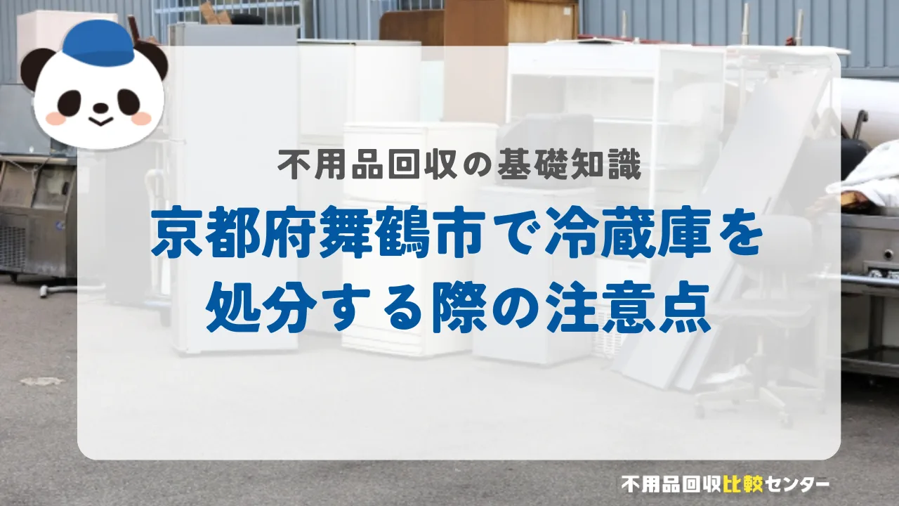 京都府舞鶴市で冷蔵庫を処分する際の注意点