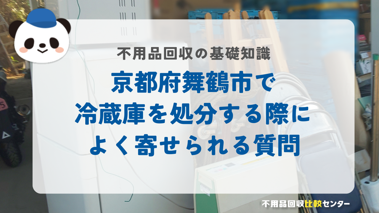 京都府舞鶴市で冷蔵庫を処分する際によく寄せられる質問
