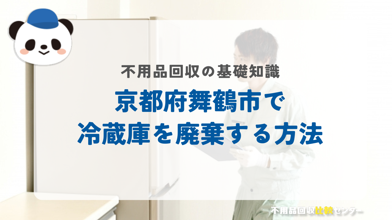 京都府舞鶴市で冷蔵庫を廃棄する方法