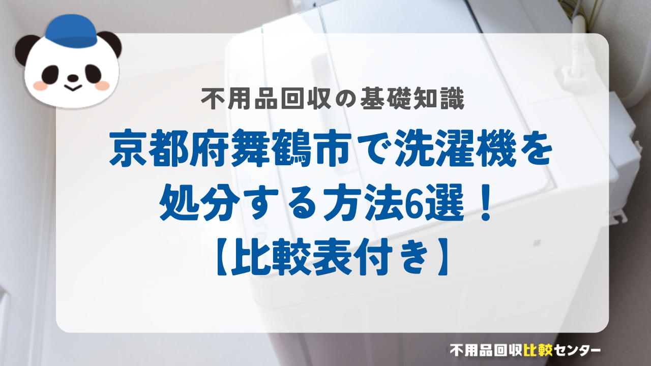 京都府舞鶴市で洗濯機を処分する方法6選！【比較表付き】