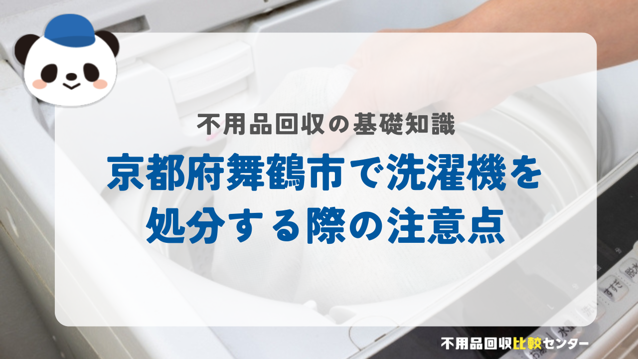 京都府舞鶴市で洗濯機を処分する際の注意点