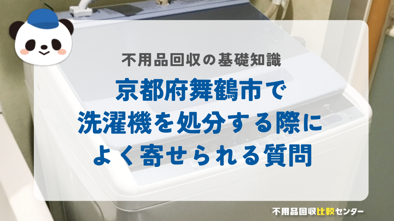 京都府舞鶴市で洗濯機を処分する際によく寄せられる質問