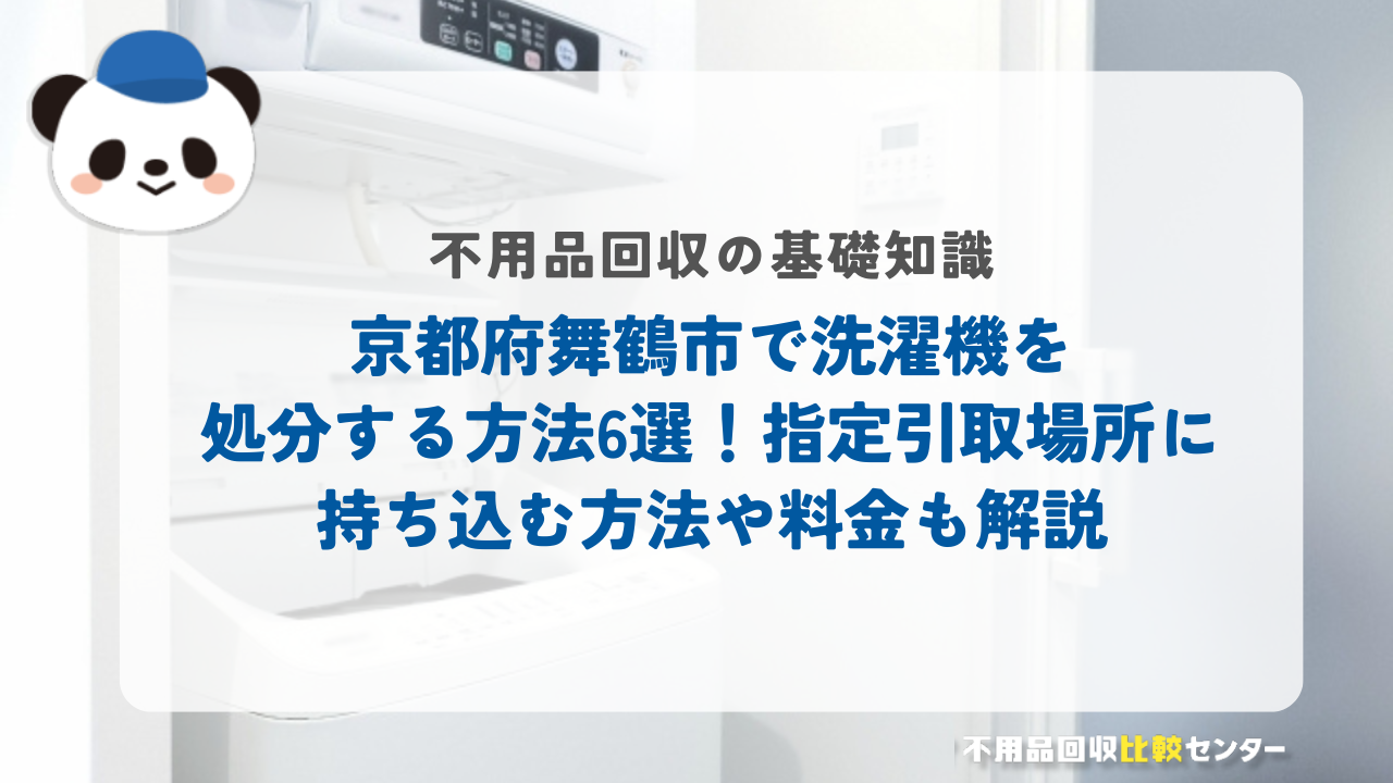 京都府舞鶴市で洗濯機を処分する方法6選！指定引取場所に持ち込む方法や料金も解説