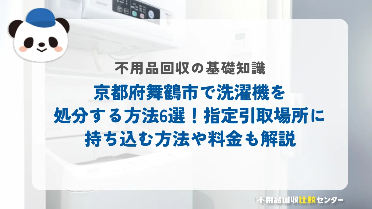京都府舞鶴市で洗濯機を処分する方法6選！指定引取場所に持ち込む方法や料金も解説