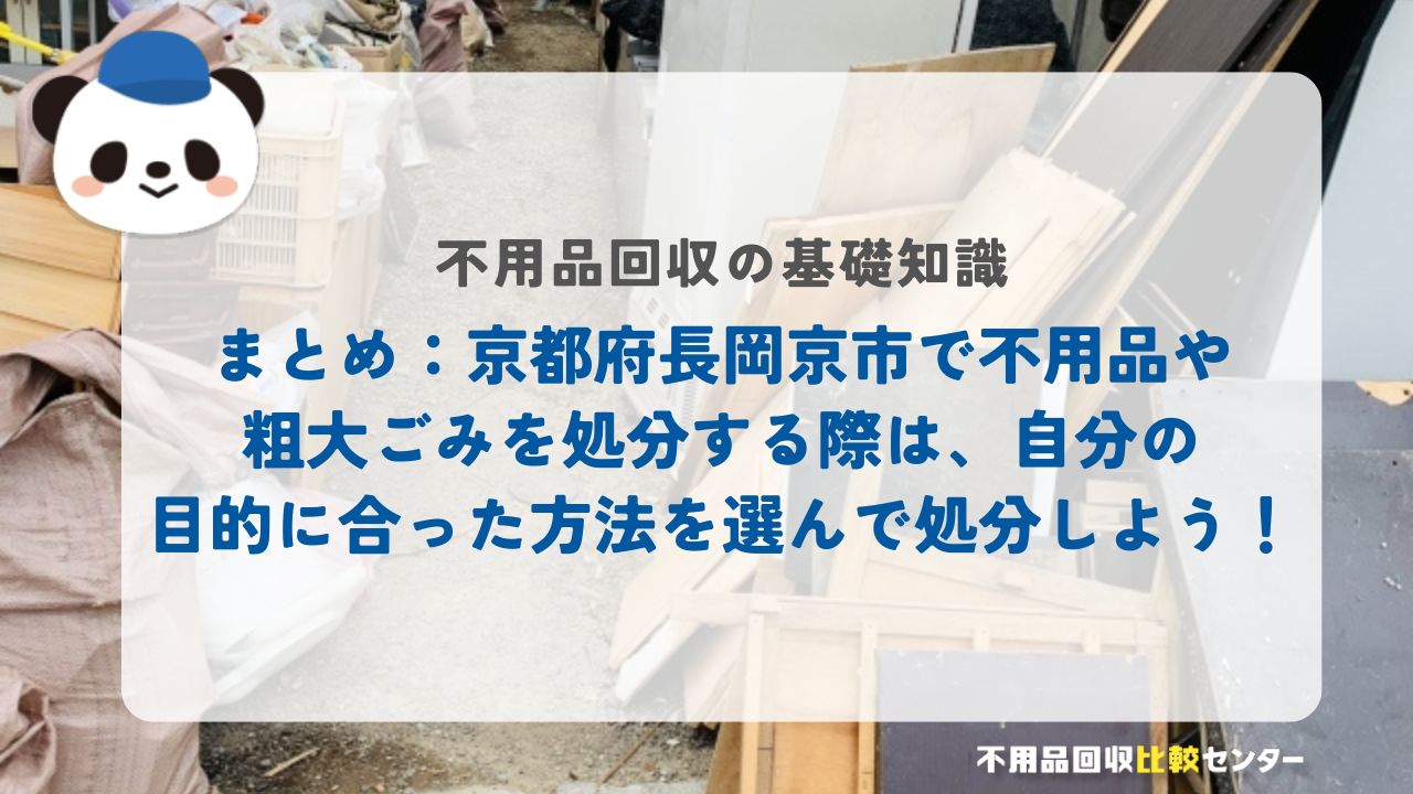 まとめ:京都府長岡京市で不用品や粗大ごみを処分する際は、自分の目的に合った方法を選んで処分しよう!