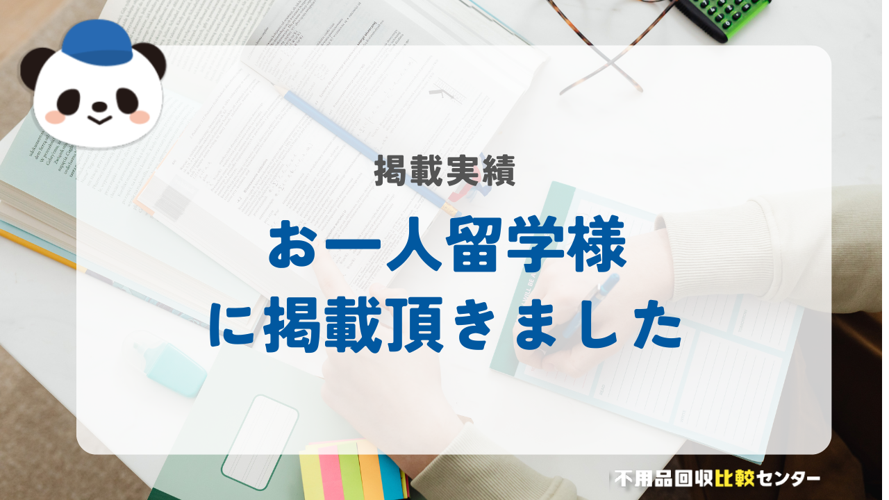 「お一人留学」様に掲載されました！