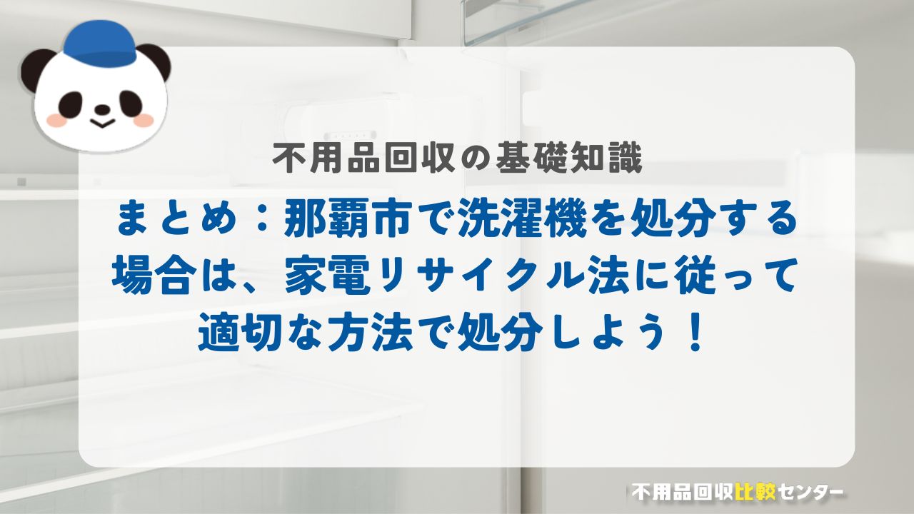 まとめ：那覇市で洗濯機を処分する場合は、家電リサイクル法に従って適切な方法で処分しよう！