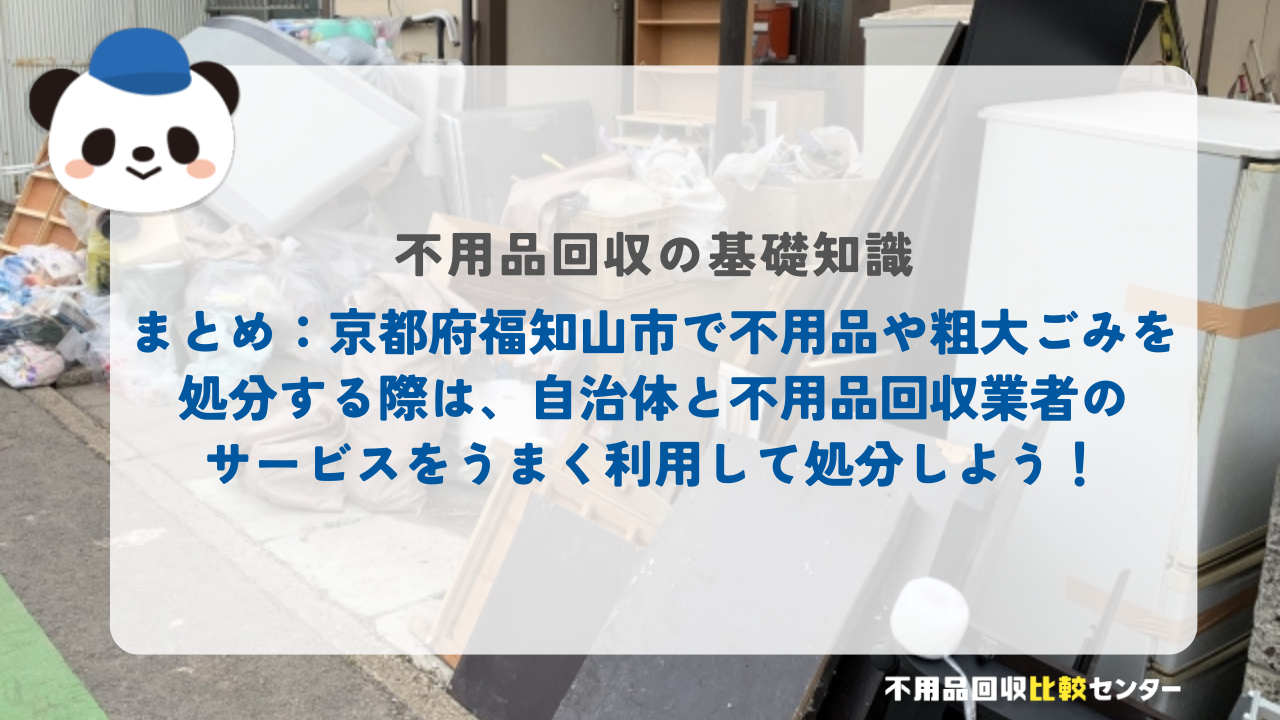 まとめ：京都府福知山市で不用品や粗大ごみを処分する際は、自治体と不用品回収業者のサービスをうまく利用して処分しよう！