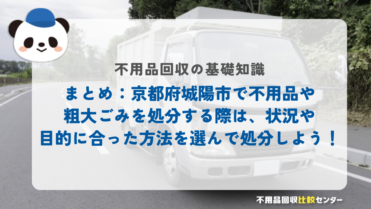 まとめ:京都府城陽市で不用品や粗大ごみを処分する際は、状況や目的に合った方法を選んで処分しよう!