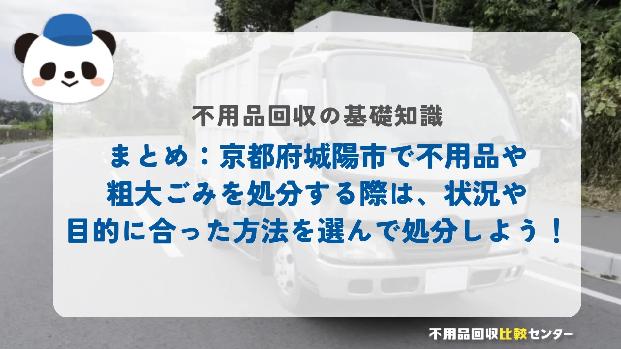 まとめ：京都府城陽市で不用品や粗大ごみを処分する際は、状況や目的に合った方法を選んで処分しよう！