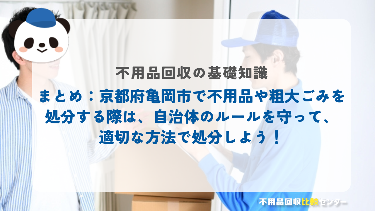 まとめ:京都府亀岡市で不用品や粗大ごみを処分する際は、自治体のルールを守って、適切な方法で処分しよう!