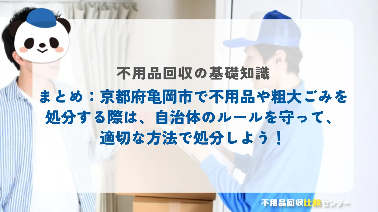 まとめ：京都府亀岡市で不用品や粗大ごみを処分する際は、自治体のルールを守って、適切な方法で処分しよう！