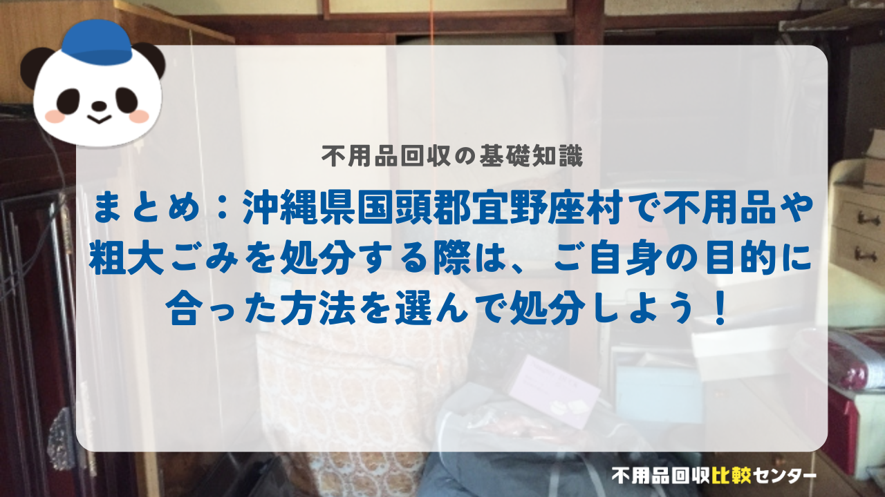 まとめ：沖縄県国頭郡宜野座村で不用品や粗大ごみを処分する際は、ご自身の目的に合った方法を選んで処分しよう！