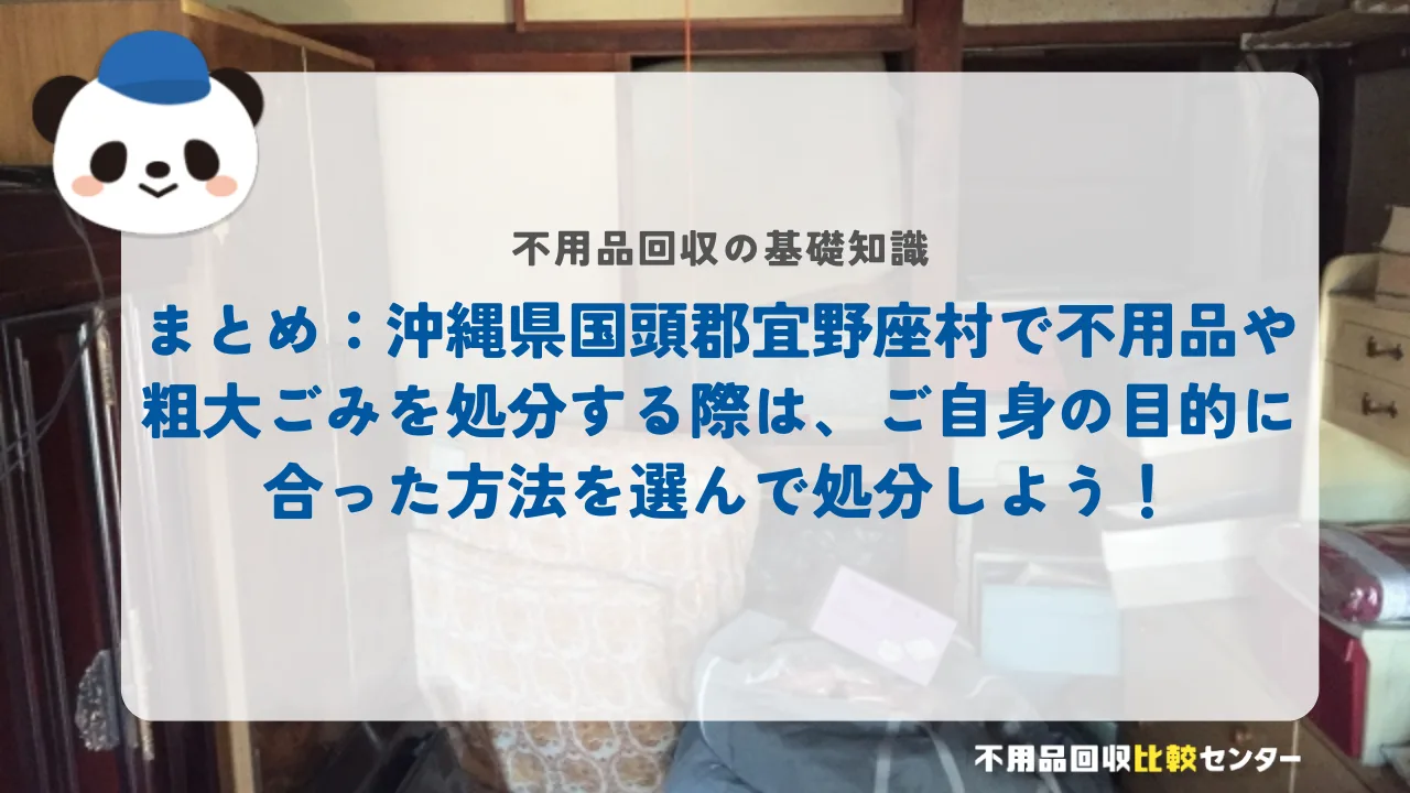 まとめ：沖縄県国頭郡宜野座村で不用品や粗大ごみを処分する際は、ご自身の目的に合った方法を選んで処分しよう！