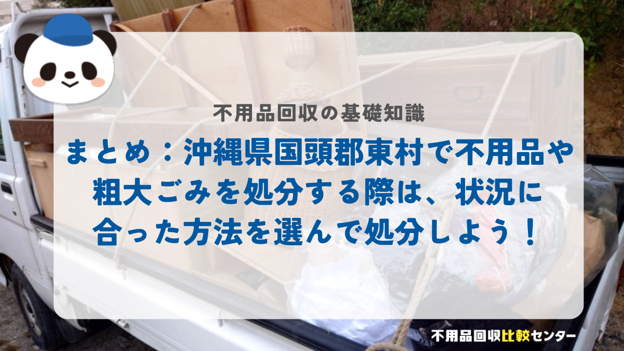 まとめ:沖縄県国頭郡東村で不用品や粗大ごみを処分する際は、状況に合った方法を選んで処分しよう!