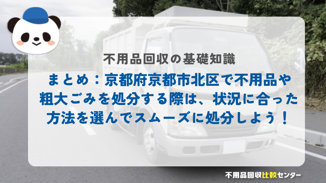 まとめ：京都府京都市北区で不用品や粗大ごみを処分する際は、状況に合った方法を選んでスムーズに処分しよう！