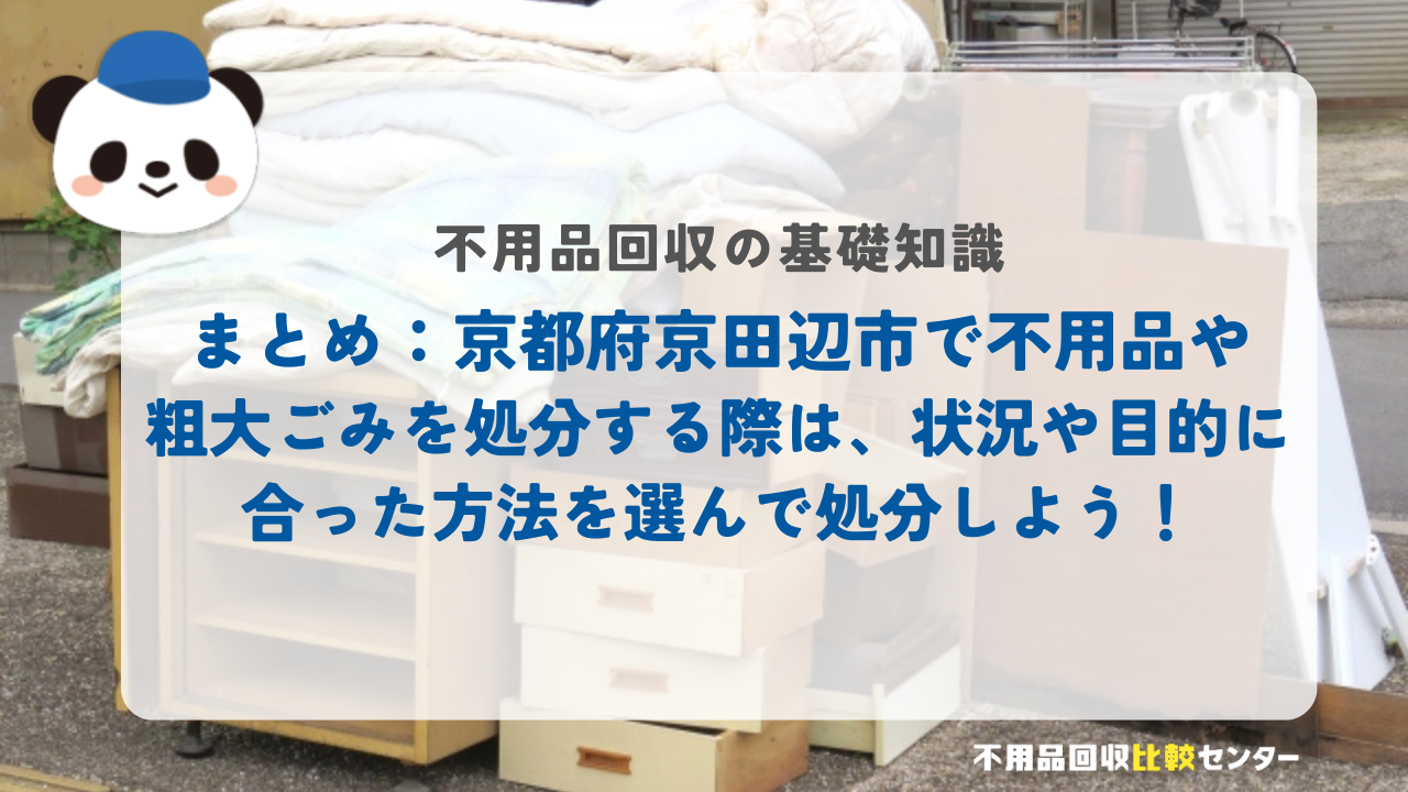 まとめ:京都府京田辺市で不用品や粗大ごみを処分する際は、状況や目的に合った方法を選んで処分しよう!