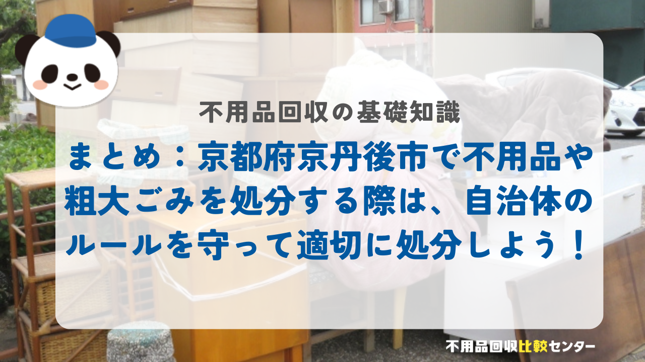まとめ：京都府京丹後市で不用品や粗大ごみを処分する際は、自治体のルールを守って適切に処分しよう！