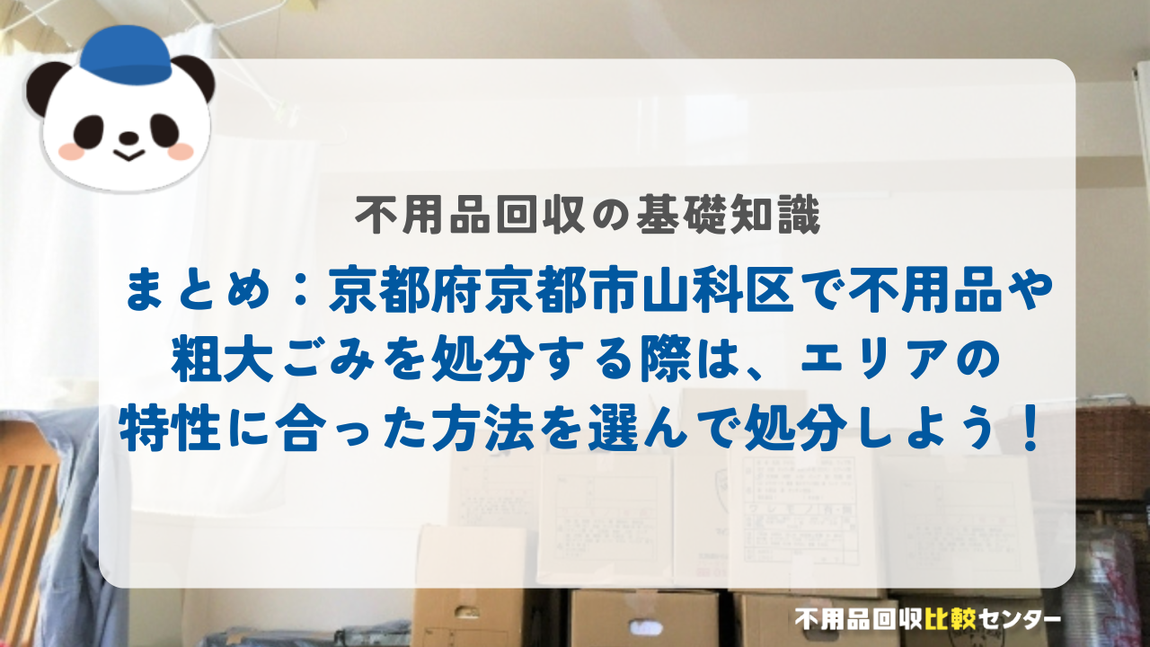 まとめ：京都府京都市山科区で不用品や粗大ごみを処分する際は、エリアの特性に合った方法を選んで処分しよう！