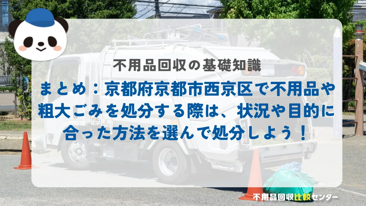 まとめ：京都府京都市西京区で不用品や粗大ごみを処分する際は、状況や目的に合った方法を選んで処分しよう！