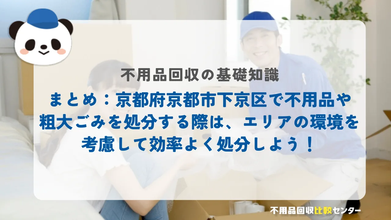 まとめ：京都府京都市下京区で不用品や粗大ごみを処分する際は、エリアの環境を考慮して効率よく処分しよう！